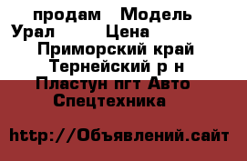 продам › Модель ­ Урал43203 › Цена ­ 400 000 - Приморский край, Тернейский р-н, Пластун пгт Авто » Спецтехника   